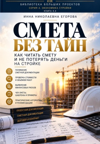 Инна Николаевна Егорова. Смета без тайн