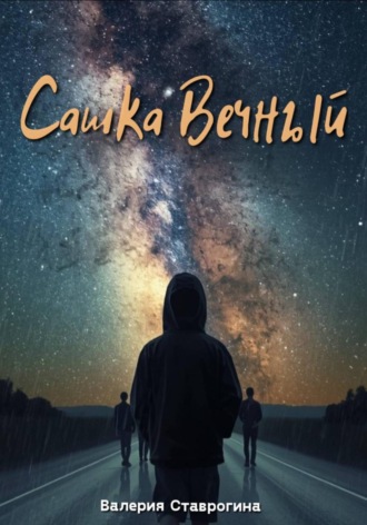 Валерия Ставрогина. Сашка Вечный