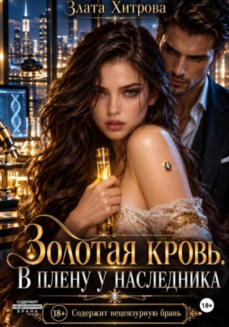 . Золотая кровь. В плену у наследника