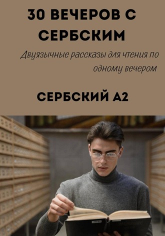 Александра Панфилова. 30 вечеров с сербским. Уровень A2. Двуязычные рассказы для начинающих
