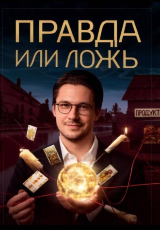 Даниил Буслаев. Правда или ложь