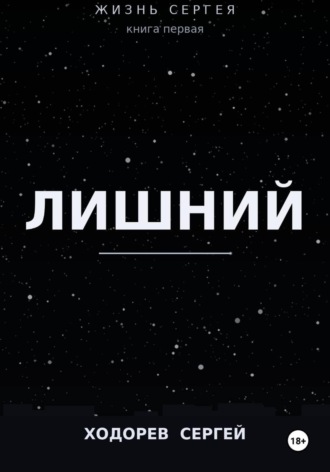 Сергей Ходорев. Жизнь Сергея книга первая ЛИШНИЙ
