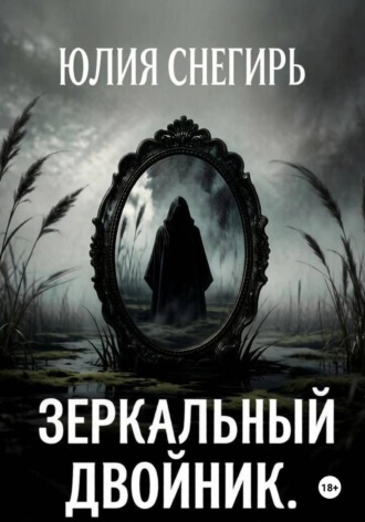 Юлия Снегирь. Зеркальный двойник