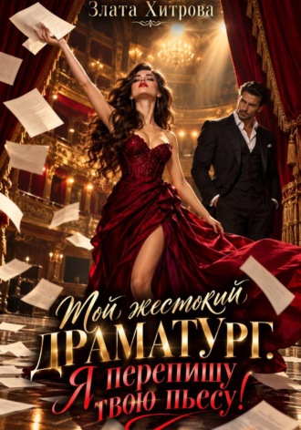 . Мой жестокий драматург. Я перепишу твою пьесу!