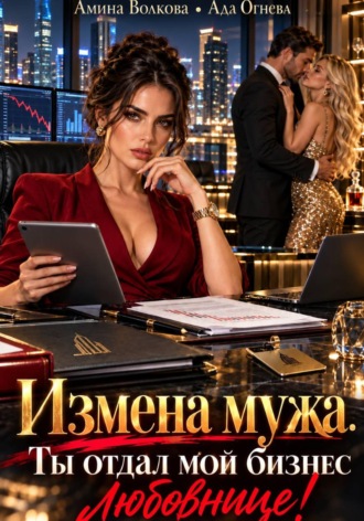 Ада Огнева. Измена мужа. Ты отдал мой бизнес любовнице!