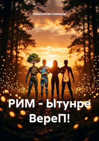 Константин Семенов. РИМ - Ытунре ВереП!