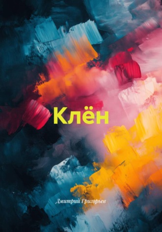 Дмитрий Григорьев. Клён