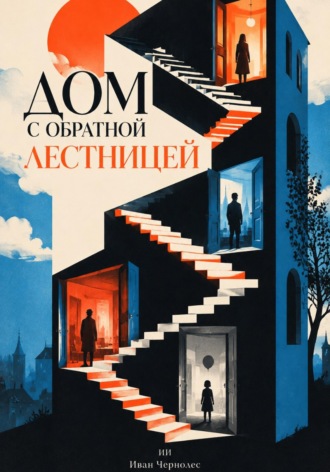 Иван Чернолес. Дом с обратной лестницей