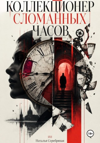Наталья Серебряная. Коллекционер сломанных часов
