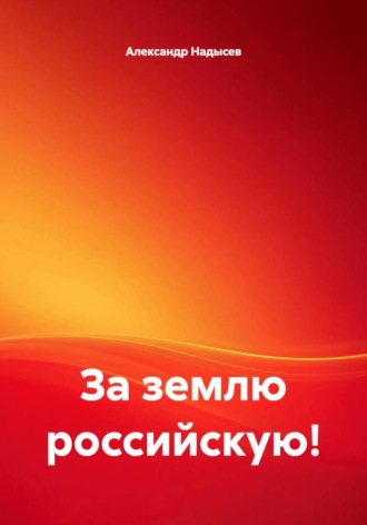 Александр Надысев. За землю российскую!
