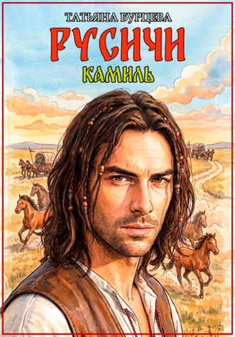 Татьяна Бурцева. Русичи: Камиль