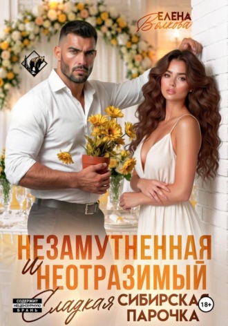 Елена Волкова. Незамутненная и Неотразимый. Сладкая сибирская парочка