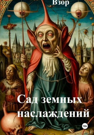Диана Феррис. Сад земных наслаждений