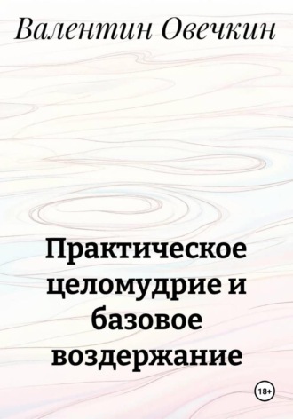 Валентин Овечкин. Практическое целомудрие и базовое воздержание