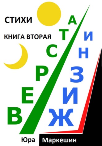 Юра Маркешин. Верста жизни 2