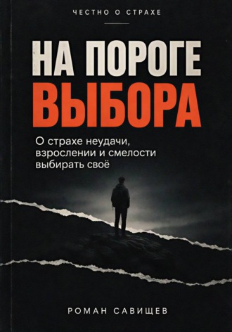Роман Савищев. На Пороге Выбора