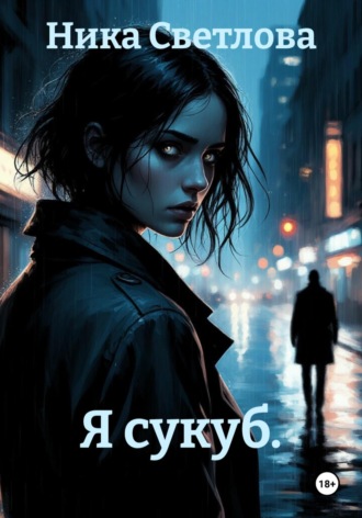 Ника Светлова. Я сукуб.