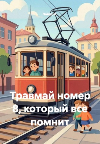 Чайлд М.. Травмай номер 8, который все помнит