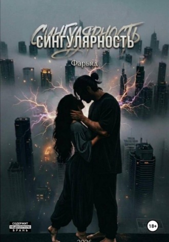 Фарьяд Фарьяд. СИНГУЛЯРНОСТЬ