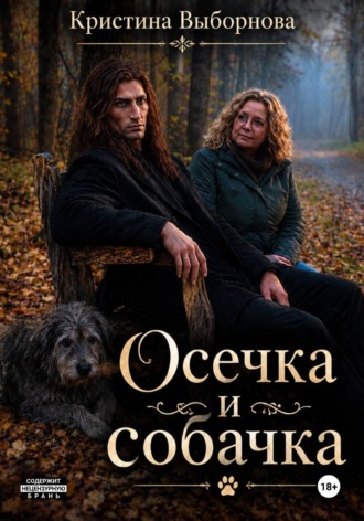 Кристина Выборнова. Осечка и собачка