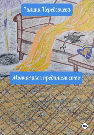 Галина Анатольевна Передериева. Молчаливое предательство