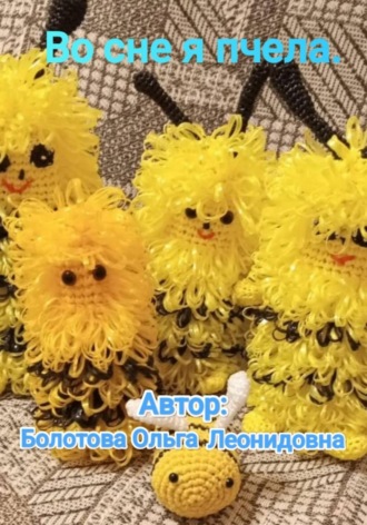 Ольга Болотова. Во сне я пчела