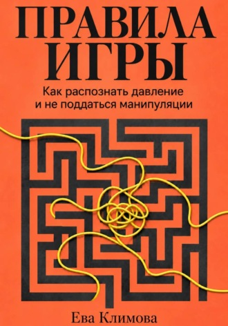 Ева Климова. Правила игры. Как распознать давление и не поддаться манипуляции