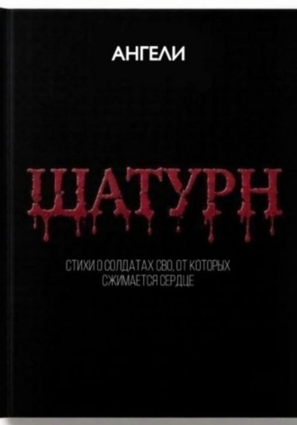  АНГЕЛИ. ШАТУРН