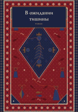 Настасья Глинская. В ожидании тишины