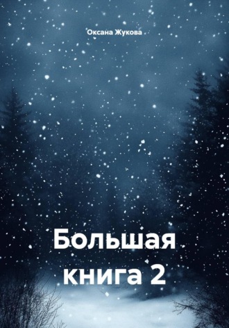 Оксана Жукова. Большая книга 2