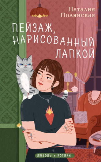 Наталия Полянская. Пейзаж, нарисованный лапкой