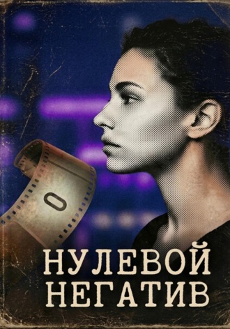Валерия Дячинская. Нулевой негатив