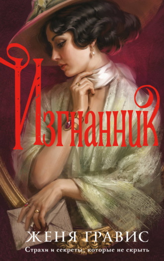 Женя Гравис. Изгнанник