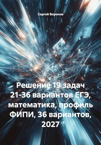 Сергей Воронов. Решение 19 задач 21-36 вариантов ЕГЭ, математика, профиль ФИПИ, 36 вариантов, 2027