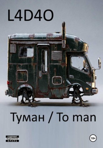  L4D4O. Туман. To Man