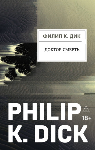 Филип К. Дик. Доктор Смерть