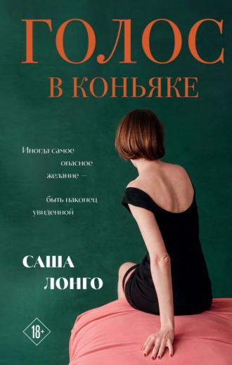 Саша Лонго. Голос в коньяке