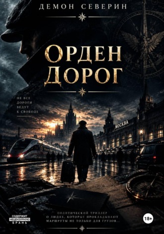 Roberto Viero. Орден Дорог