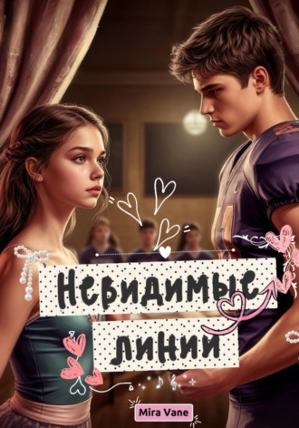 Mira Vane. Невидимые линии