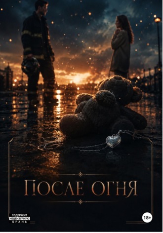 Натали Геррель. После огня