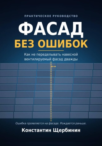 Константин Щербинин. Фасад без ошибок