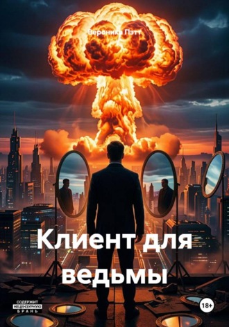 Вероника Пэтт. Клиент для ведьмы