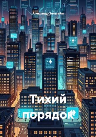 Александр Зельгейм. Тихий порядок