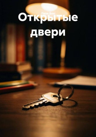 Лизи Бон. Открытые двери