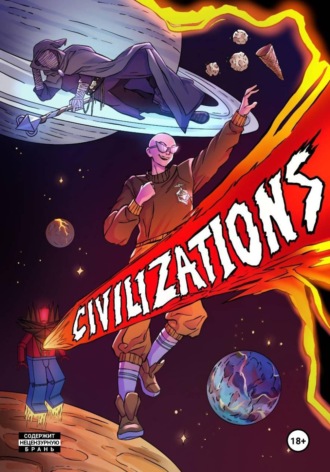 Алишер Баймурадов. Civilizations
