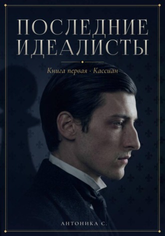 Антоника С. Последние идеалисты. Книга I. Кассиан