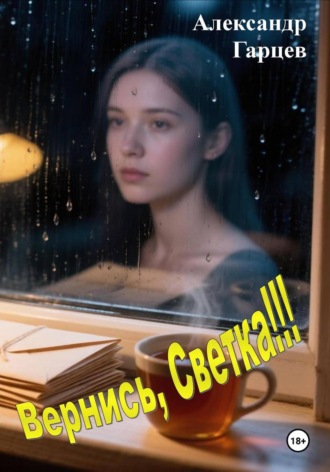 Александр Гарцев. Вернись, Светка!!!