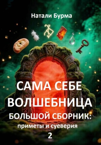 Натали Бурма. Сама себе волшебница (приметы и суеверия)