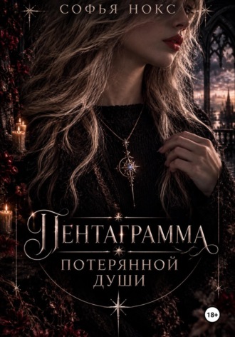 Софья Нокс. Пентаграмма потерянной души