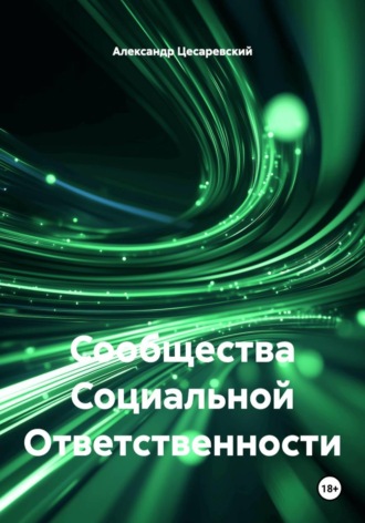 Александр Цесаревский. Сообщества Социальной Ответственности